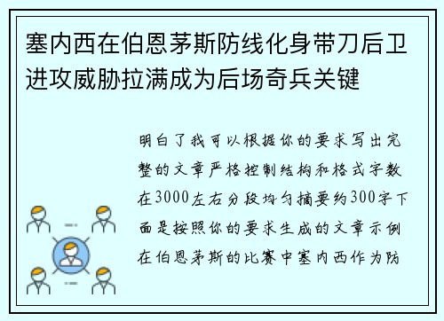 塞内西在伯恩茅斯防线化身带刀后卫进攻威胁拉满成为后场奇兵关键