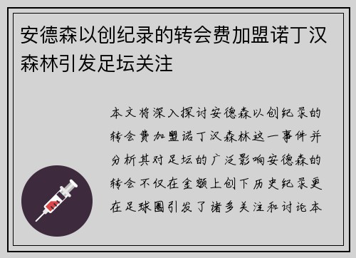 安德森以创纪录的转会费加盟诺丁汉森林引发足坛关注 安德森以创纪录的转会费加盟诺丁汉森林引发足坛关注