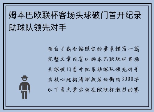 姆本巴欧联杯客场头球破门首开纪录助球队领先对手 姆本巴欧联杯客场头球破门首开纪录助球队领先对手