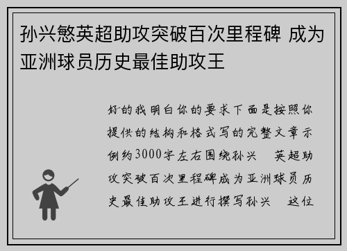 孙兴慜英超助攻突破百次里程碑 成为亚洲球员历史最佳助攻王 孙兴慜英超助攻突破百次里程碑 成为亚洲球员历史最佳助攻王
