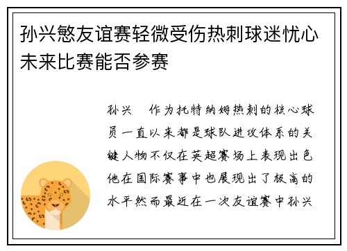 孙兴慜友谊赛轻微受伤热刺球迷忧心未来比赛能否参赛 孙兴慜友谊赛轻微受伤热刺球迷忧心未来比赛能否参赛