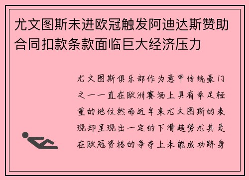 尤文图斯未进欧冠触发阿迪达斯赞助合同扣款条款面临巨大经济压力
