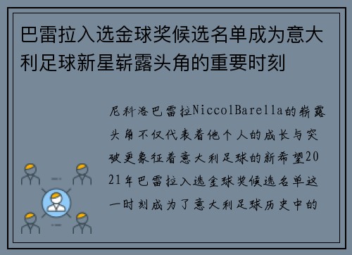 巴雷拉入选金球奖候选名单成为意大利足球新星崭露头角的重要时刻 巴雷拉入选金球奖候选名单成为意大利足球新星崭露头角的重要时刻