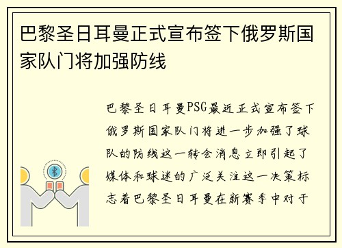 巴黎圣日耳曼正式宣布签下俄罗斯国家队门将加强防线