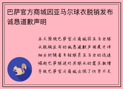 巴萨官方商城因亚马尔球衣脱销发布诚恳道歉声明 巴萨官方商城因亚马尔球衣脱销发布诚恳道歉声明
