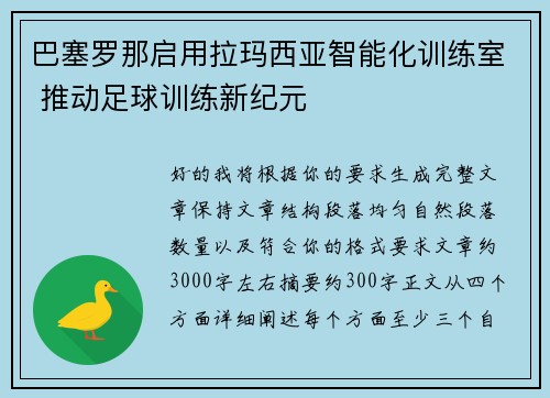 巴塞罗那启用拉玛西亚智能化训练室 推动足球训练新纪元