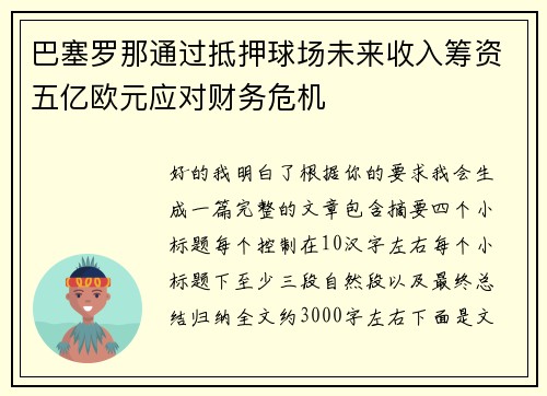 巴塞罗那通过抵押球场未来收入筹资五亿欧元应对财务危机 巴塞罗那通过抵押球场未来收入筹资五亿欧元应对财务危机