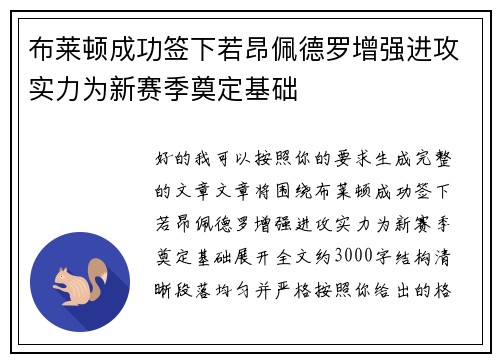 布莱顿成功签下若昂佩德罗增强进攻实力为新赛季奠定基础 布莱顿成功签下若昂佩德罗增强进攻实力为新赛季奠定基础