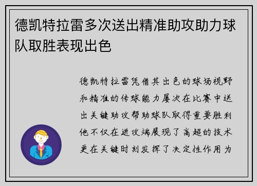 德凯特拉雷多次送出精准助攻助力球队取胜表现出色 德凯特拉雷多次送出精准助攻助力球队取胜表现出色