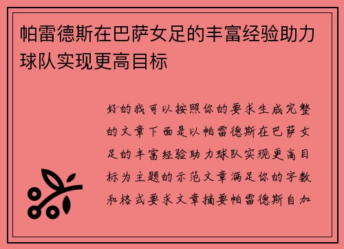 帕雷德斯在巴萨女足的丰富经验助力球队实现更高目标