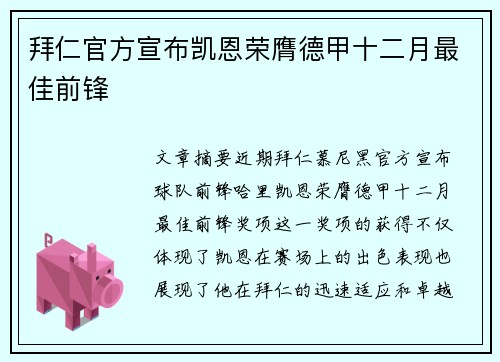 拜仁官方宣布凯恩荣膺德甲十二月最佳前锋 拜仁官方宣布凯恩荣膺德甲十二月最佳前锋