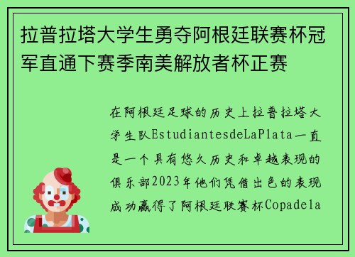 拉普拉塔大学生勇夺阿根廷联赛杯冠军直通下赛季南美解放者杯正赛
