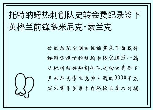 托特纳姆热刺创队史转会费纪录签下英格兰前锋多米尼克·索兰克