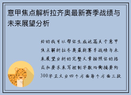 意甲焦点解析拉齐奥最新赛季战绩与未来展望分析