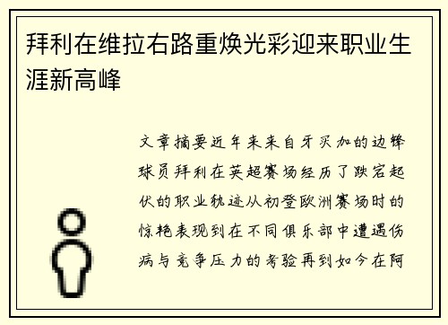 拜利在维拉右路重焕光彩迎来职业生涯新高峰