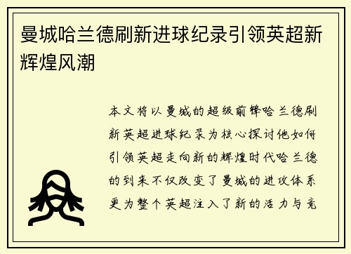 曼城哈兰德刷新进球纪录引领英超新辉煌风潮 曼城哈兰德刷新进球纪录引领英超新辉煌风潮