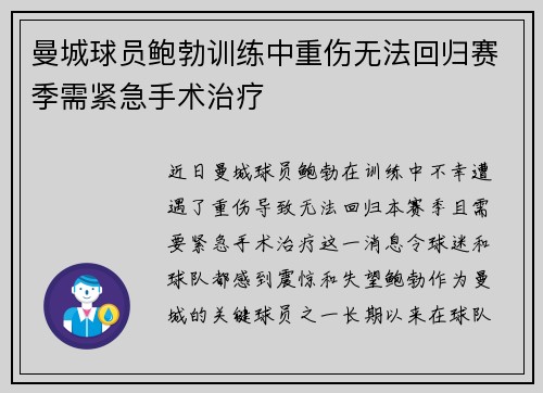 曼城球员鲍勃训练中重伤无法回归赛季需紧急手术治疗