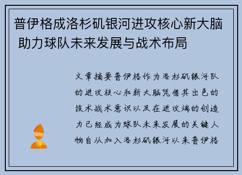 普伊格成洛杉矶银河进攻核心新大脑 助力球队未来发展与战术布局