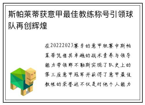 斯帕莱蒂获意甲最佳教练称号引领球队再创辉煌