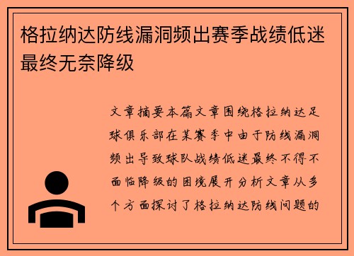 格拉纳达防线漏洞频出赛季战绩低迷最终无奈降级 格拉纳达防线漏洞频出赛季战绩低迷最终无奈降级