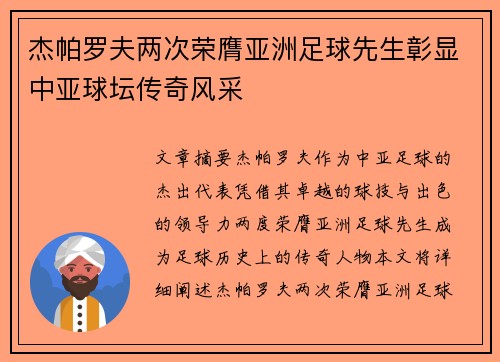 杰帕罗夫两次荣膺亚洲足球先生彰显中亚球坛传奇风采
