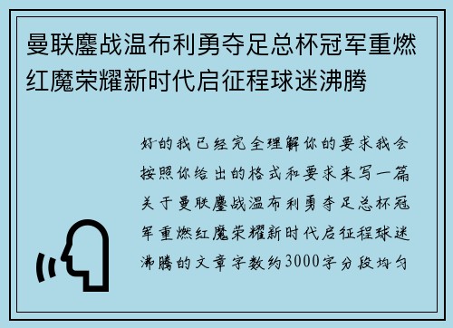 曼联鏖战温布利勇夺足总杯冠军重燃红魔荣耀新时代启征程球迷沸腾