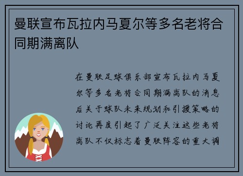曼联宣布瓦拉内马夏尔等多名老将合同期满离队 曼联宣布瓦拉内马夏尔等多名老将合同期满离队