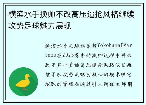 横滨水手换帅不改高压逼抢风格继续攻势足球魅力展现 横滨水手换帅不改高压逼抢风格继续攻势足球魅力展现