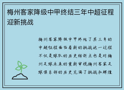 梅州客家降级中甲终结三年中超征程迎新挑战