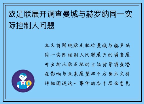 欧足联展开调查曼城与赫罗纳同一实际控制人问题
