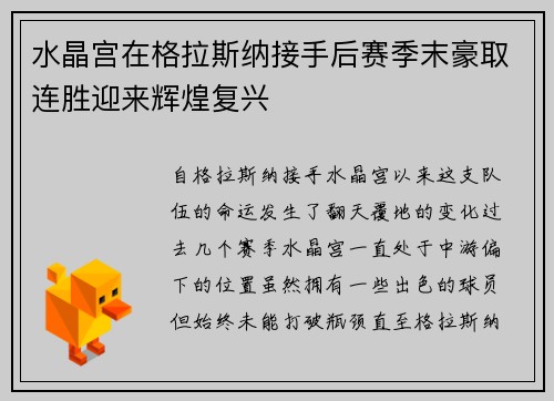 水晶宫在格拉斯纳接手后赛季末豪取连胜迎来辉煌复兴