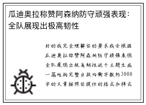 瓜迪奥拉称赞阿森纳防守顽强表现:全队展现出极高韧性 瓜迪奥拉称赞阿森纳防守顽强表现:全队展现出极高韧性