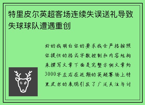 特里皮尔英超客场连续失误送礼导致失球球队遭遇重创