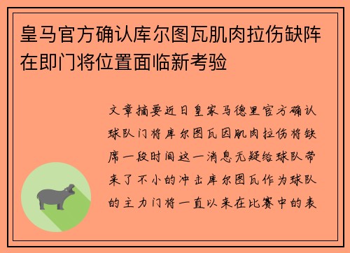 皇马官方确认库尔图瓦肌肉拉伤缺阵在即门将位置面临新考验 皇马官方确认库尔图瓦肌肉拉伤缺阵在即门将位置面临新考验