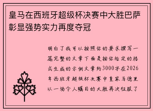 皇马在西班牙超级杯决赛中大胜巴萨彰显强势实力再度夺冠 皇马在西班牙超级杯决赛中大胜巴萨彰显强势实力再度夺冠