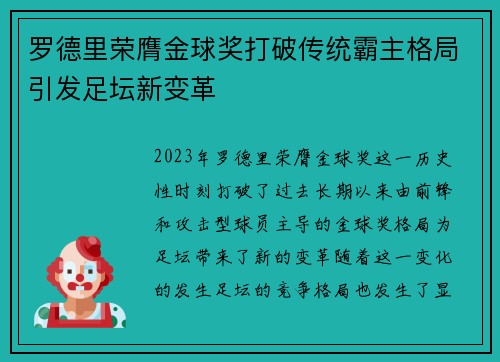 罗德里荣膺金球奖打破传统霸主格局引发足坛新变革 罗德里荣膺金球奖打破传统霸主格局引发足坛新变革