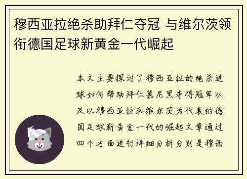 穆西亚拉绝杀助拜仁夺冠 与维尔茨领衔德国足球新黄金一代崛起 穆西亚拉绝杀助拜仁夺冠 与维尔茨领衔德国足球新黄金一代崛起