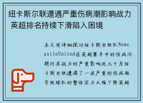 纽卡斯尔联遭遇严重伤病潮影响战力 英超排名持续下滑陷入困境