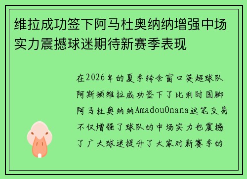 维拉成功签下阿马杜奥纳纳增强中场实力震撼球迷期待新赛季表现