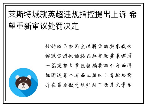 莱斯特城就英超违规指控提出上诉 希望重新审议处罚决定