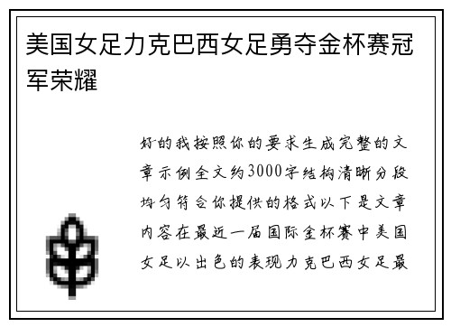 美国女足力克巴西女足勇夺金杯赛冠军荣耀