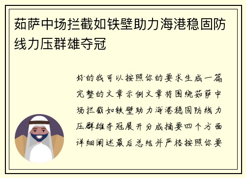 茹萨中场拦截如铁壁助力海港稳固防线力压群雄夺冠