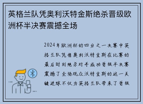 英格兰队凭奥利沃特金斯绝杀晋级欧洲杯半决赛震撼全场 英格兰队凭奥利沃特金斯绝杀晋级欧洲杯半决赛震撼全场