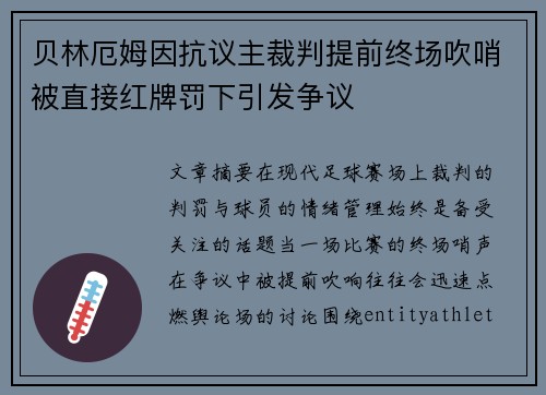 贝林厄姆因抗议主裁判提前终场吹哨被直接红牌罚下引发争议