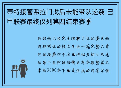 蒂特接管弗拉门戈后未能带队逆袭 巴甲联赛最终仅列第四结束赛季 蒂特接管弗拉门戈后未能带队逆袭 巴甲联赛最终仅列第四结束赛季
