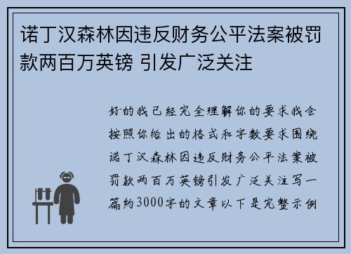 诺丁汉森林因违反财务公平法案被罚款两百万英镑 引发广泛关注