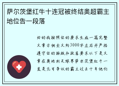 萨尔茨堡红牛十连冠被终结奥超霸主地位告一段落