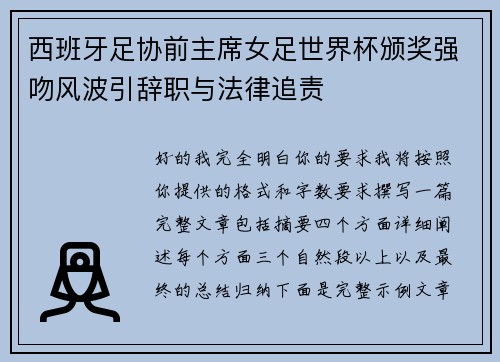 西班牙足协前主席女足世界杯颁奖强吻风波引辞职与法律追责 西班牙足协前主席女足世界杯颁奖强吻风波引辞职与法律追责
