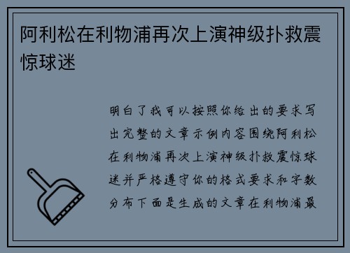 阿利松在利物浦再次上演神级扑救震惊球迷 阿利松在利物浦再次上演神级扑救震惊球迷