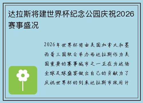 达拉斯将建世界杯纪念公园庆祝2026赛事盛况